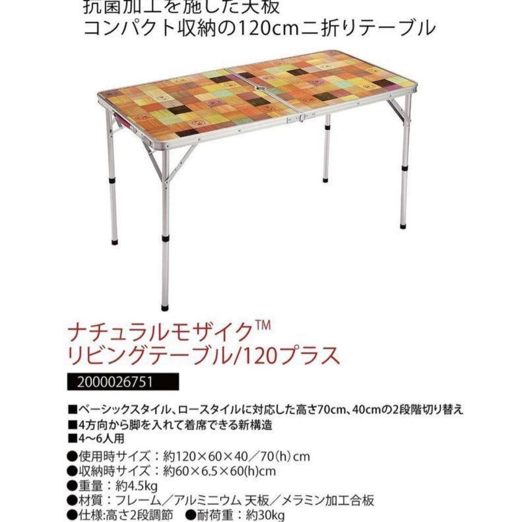 新品　コールマン ナチュラルモザイクリビングテーブル 120プラス　バーベキュー