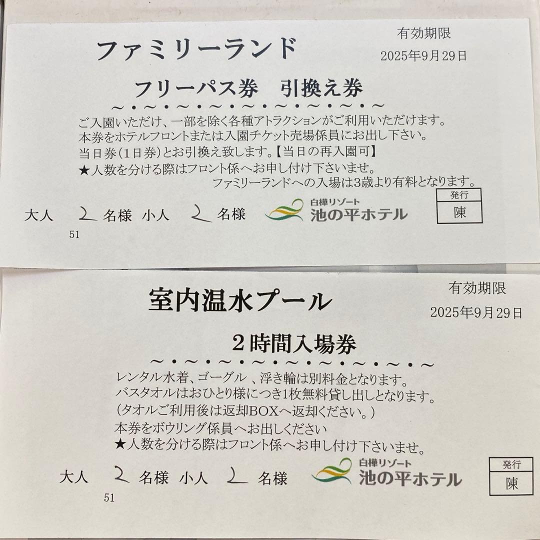 白樺リゾート池の平ホテル　ファミリーランドフリーパス券&室内温水プール券