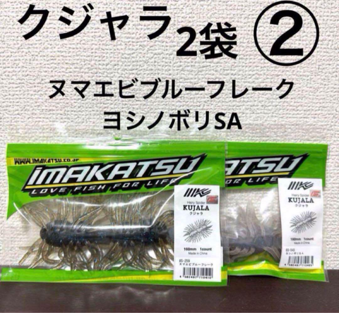 IMAKATSU KUJALA イマカツ ヘアリースパイダー クジャラセットTN