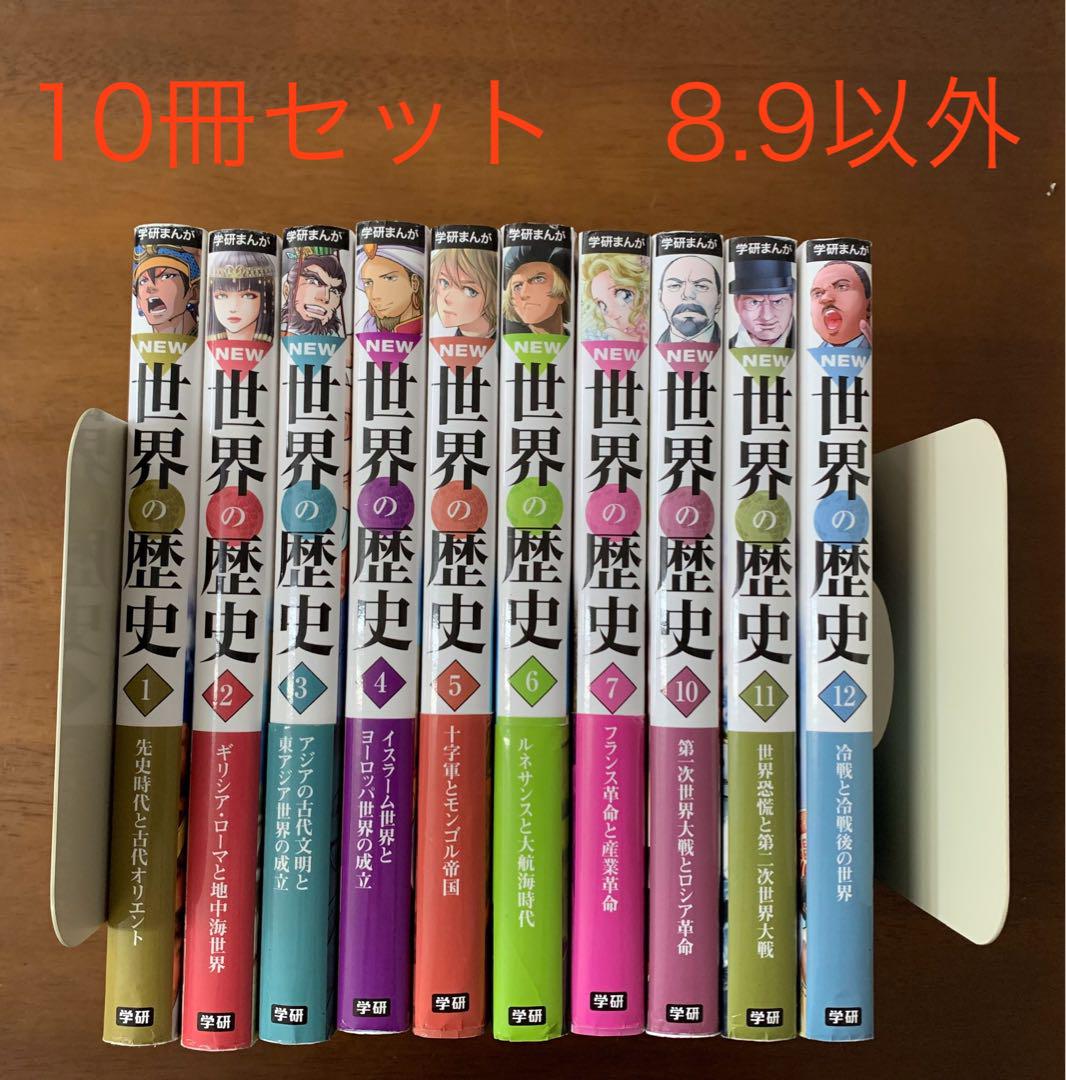 学研まんが　NEW 世界の歴史 10冊（8・9以外）　中古