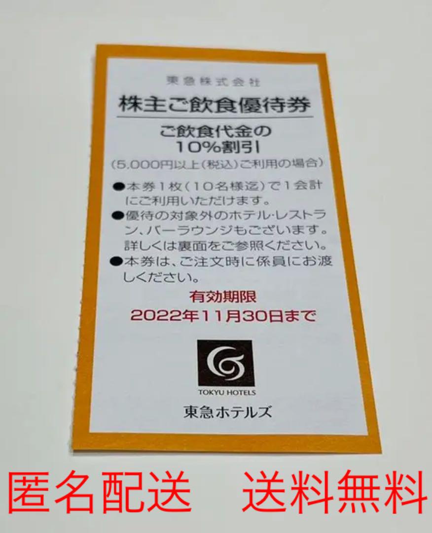 東急ホテルズ 飲食優待券 10%割引券 1枚(1枚で10名様までご利用可能です) - メルカリ 東急ホテルズ 飲食優待券 10%割引券 1枚(1枚で10名様までご利用可能です) - メルカリ