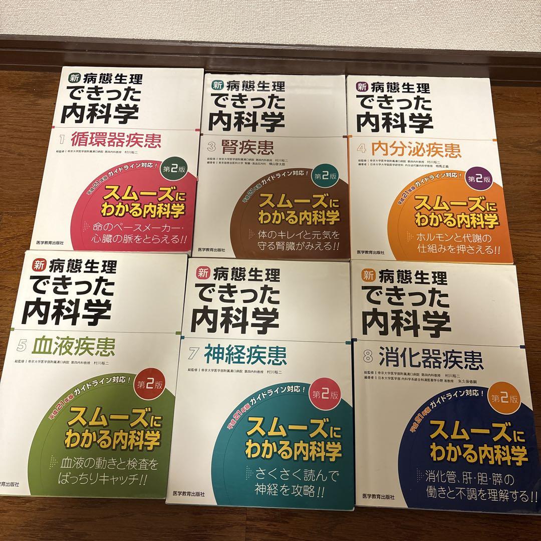 26,800⇨7,000 病態生理でできた内科学 第2版　6冊セット