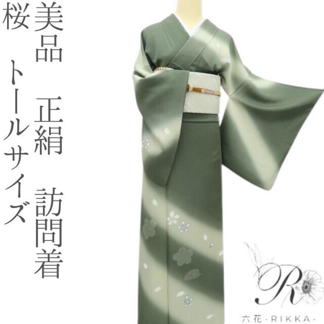 美品 正絹 桜 トールサイズ 訪問着 袷 着物 A3585