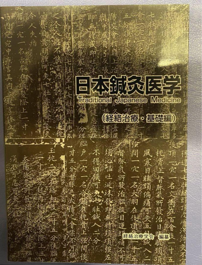 日本鍼灸医学(経絡治療、基礎編)