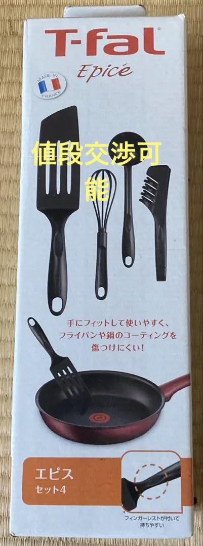 T-fal Epice 調理器具4点セット