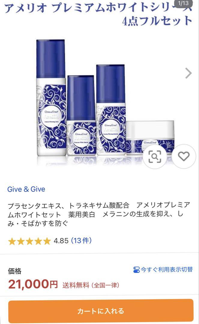 プレゼント　Amélio プレミアムホワイトシリーズ　プラセンタエキス