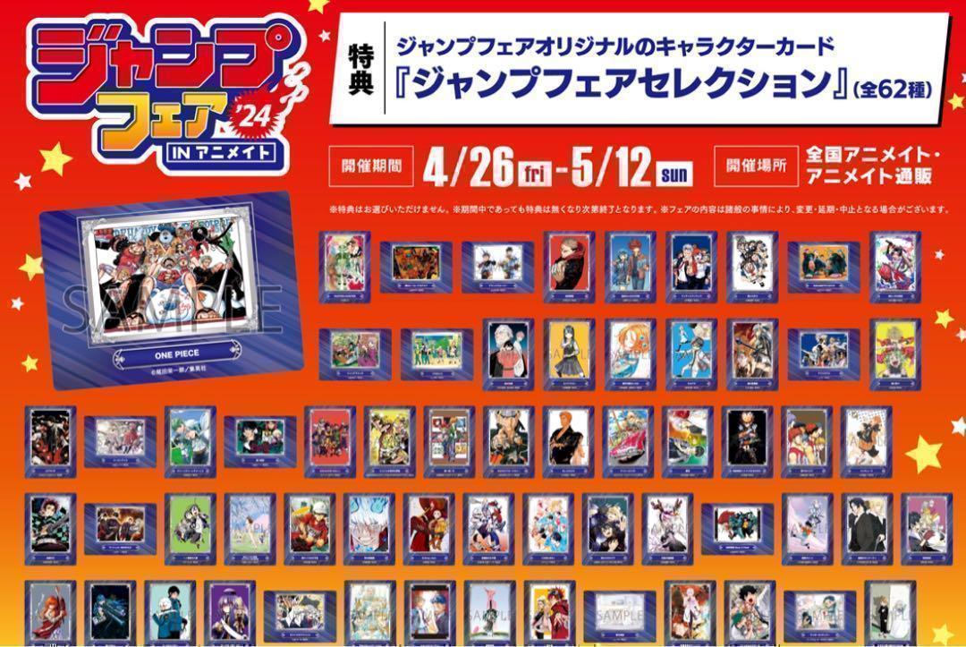 ジャンプフェア in アニメイト2024 全62種 コンプリートセット