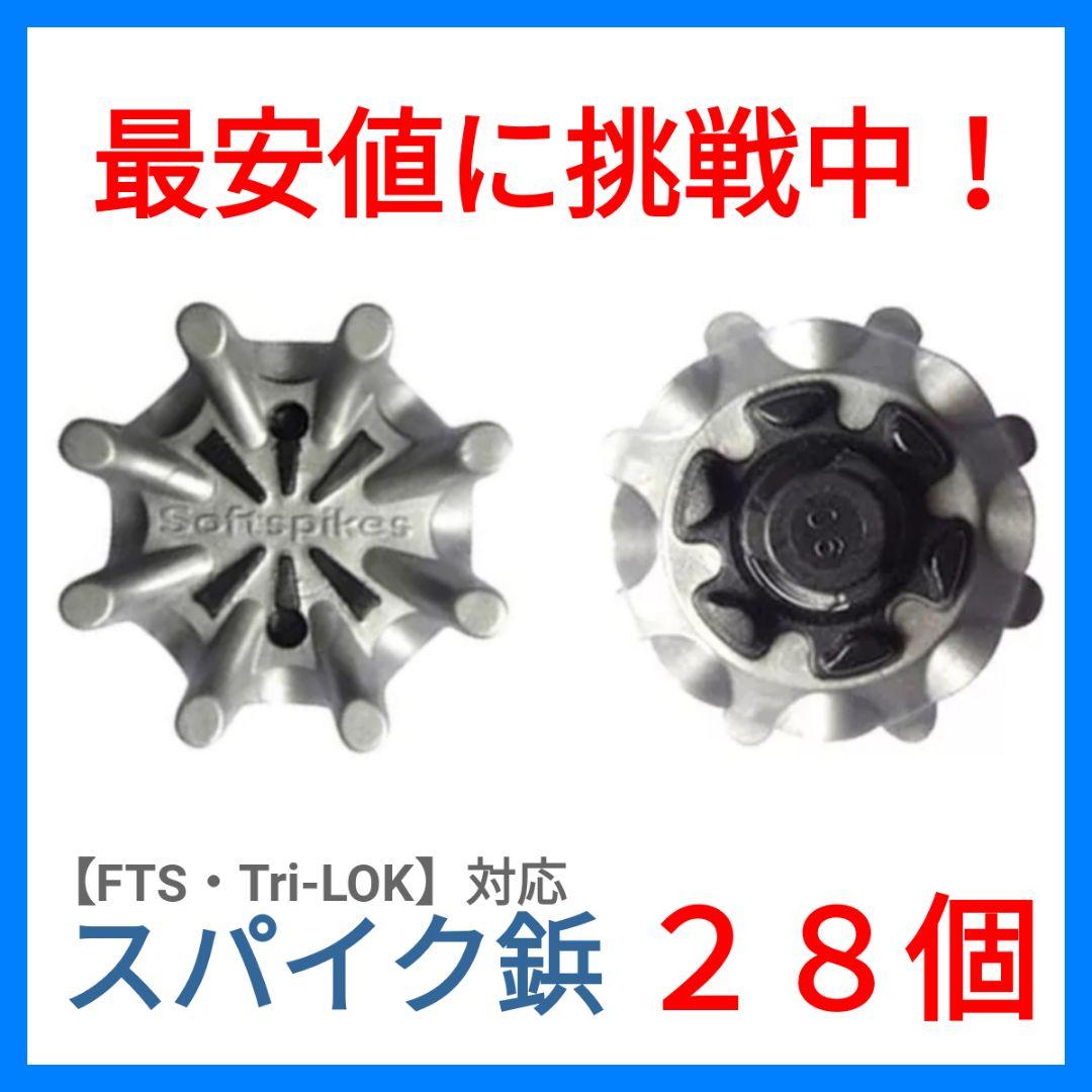 ゴルフシューズ スパイク 鋲 FTS Tri-LOK フットジョイ 28個 b9 - メルカリ ゴルフシューズ スパイク 鋲 FTS Tri-LOK フットジョイ 28個 b9 - メルカリ