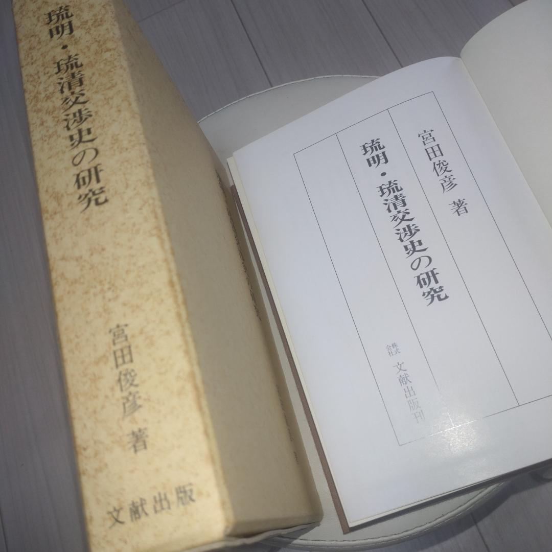 琉明 琉清交渉史の研究