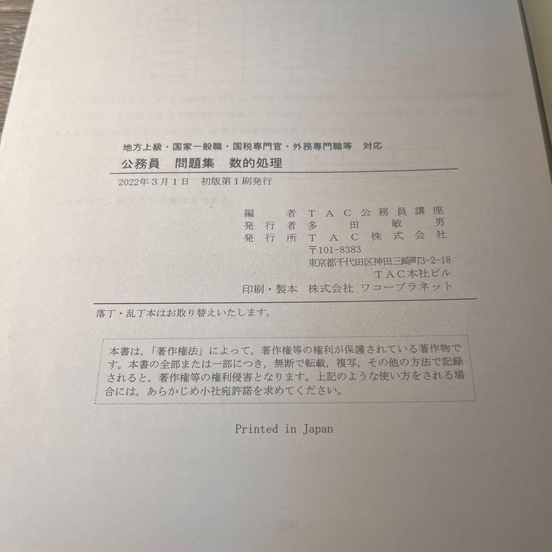 TAC公務員講座　数的処理問題集【非売品】 公務員】数的処理(上巻) 問題集 TAC - メルカリ