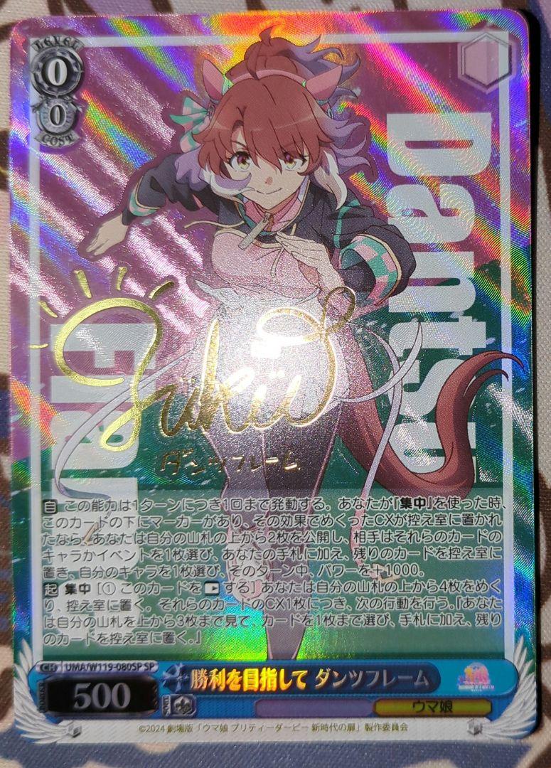 SP仕様(R)】勝利を目指して ダンツフレーム[WS_UMA/W119-080SP