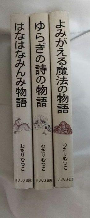 【絶版希少】はなはなみんみシリーズ 3冊セット わたりむつこ 作／本庄ひさ子 絵