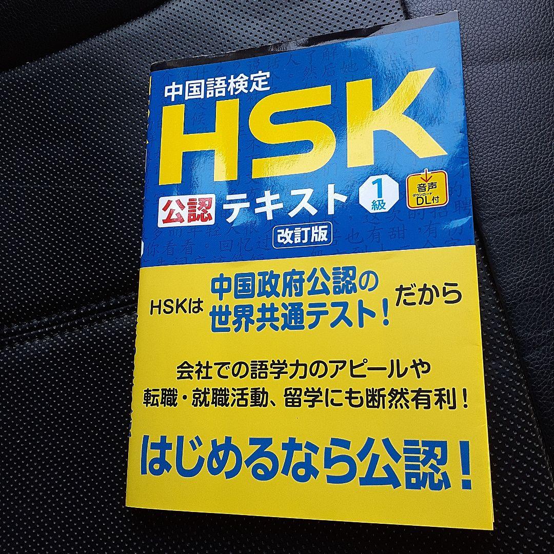 中国語検定 HSK 公認 テキスト 1級 CD付 | 宮岸 雄介, 株式会社
