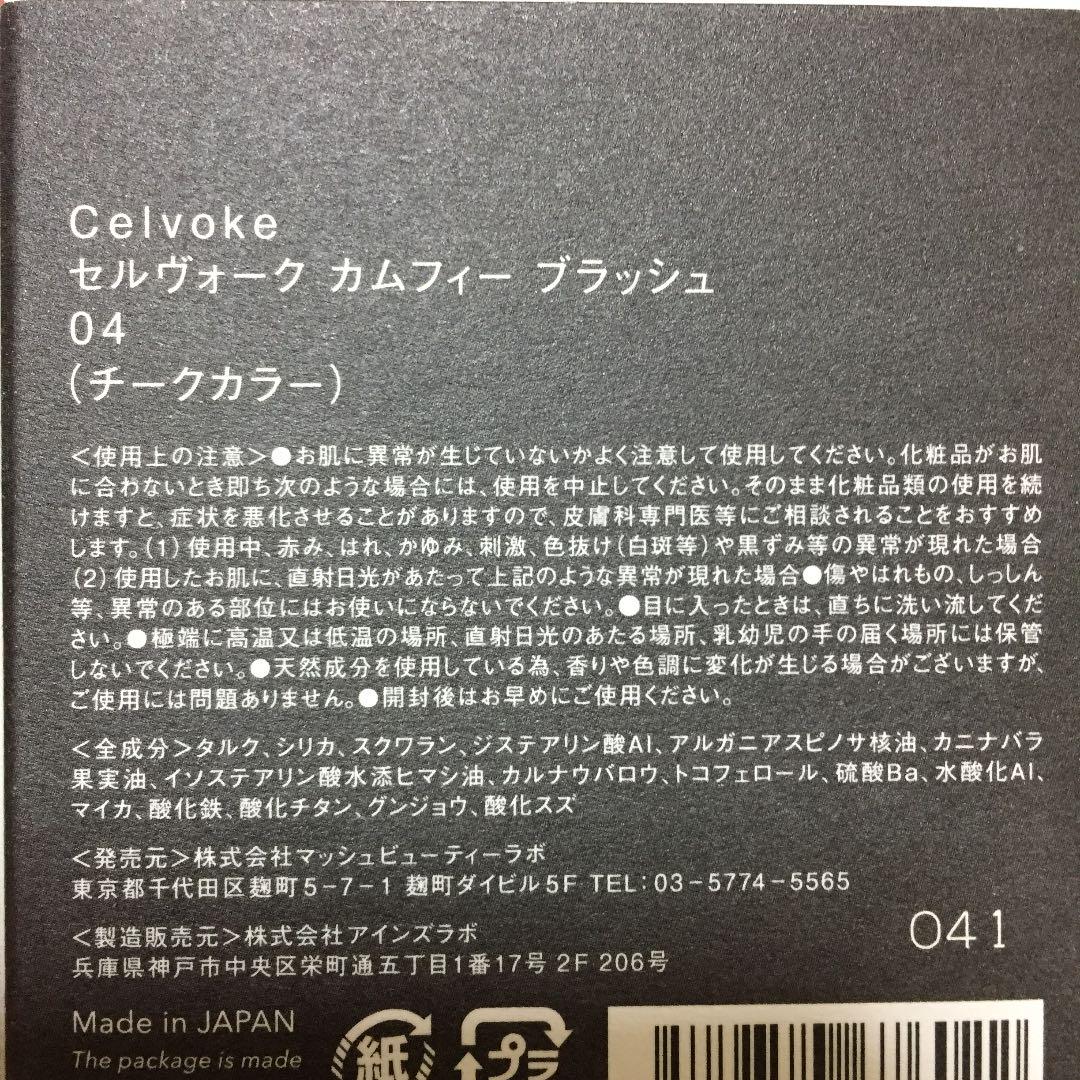 Celvoke セルヴォーク カムフィーブラッシュ チーク