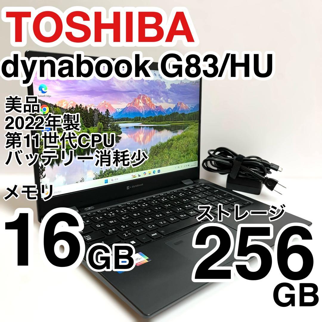 美品 dynabook G83/HU 2022年製 11世代 バッテリー状態◎