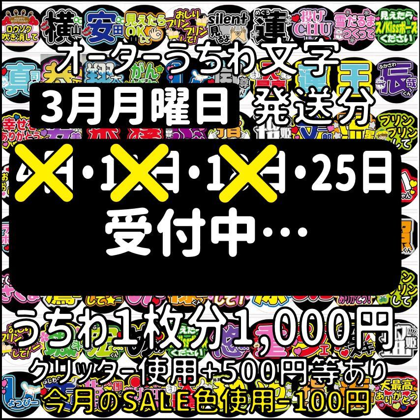 うちわ文字 オーダー 受付中 3月分-