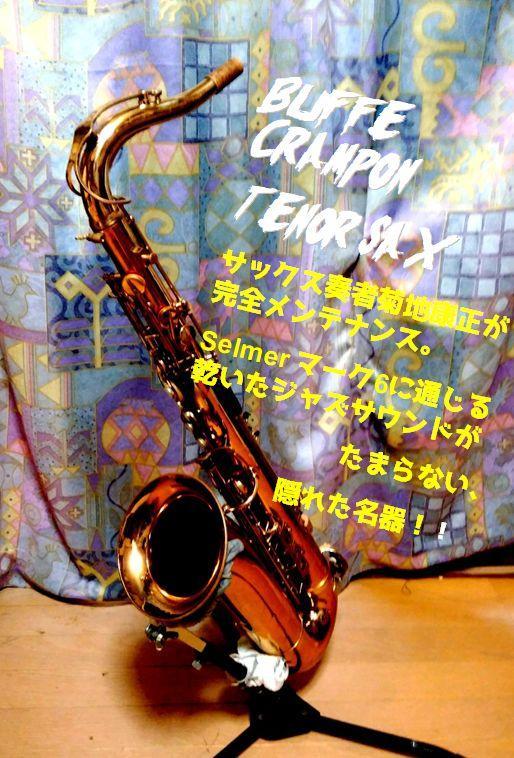 クランボン、テナーサックス、ビンテージ品、推定製作年代は50年前