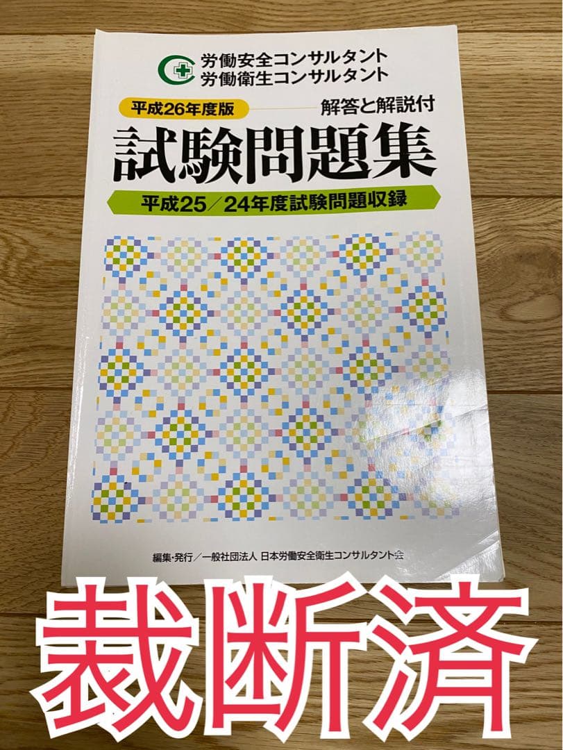 割引クーポン配布中!! 労働安全コンサルタント 模擬試験問題 法令