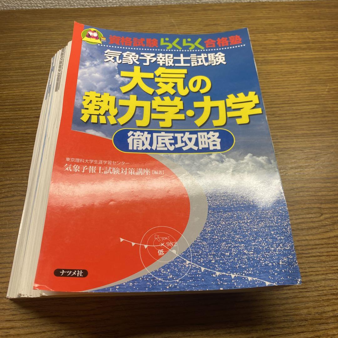 気象予報士試験大気の熱力学・力学徹底攻略 資格・検定