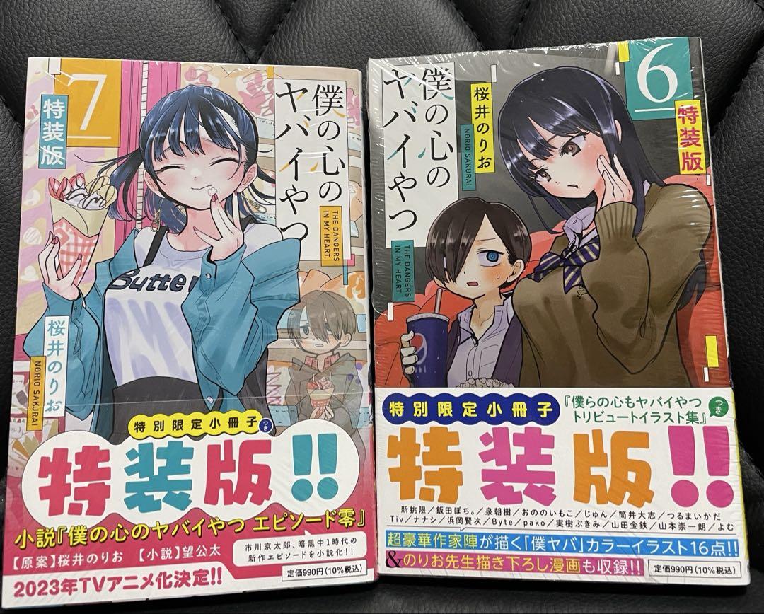 僕の心のヤバいやつ　1〜8巻セット　6.7巻特装版 激安本・雑誌・漫画 - 僕の心のヤバいやつ 1〜8巻セット 6.7巻特装版