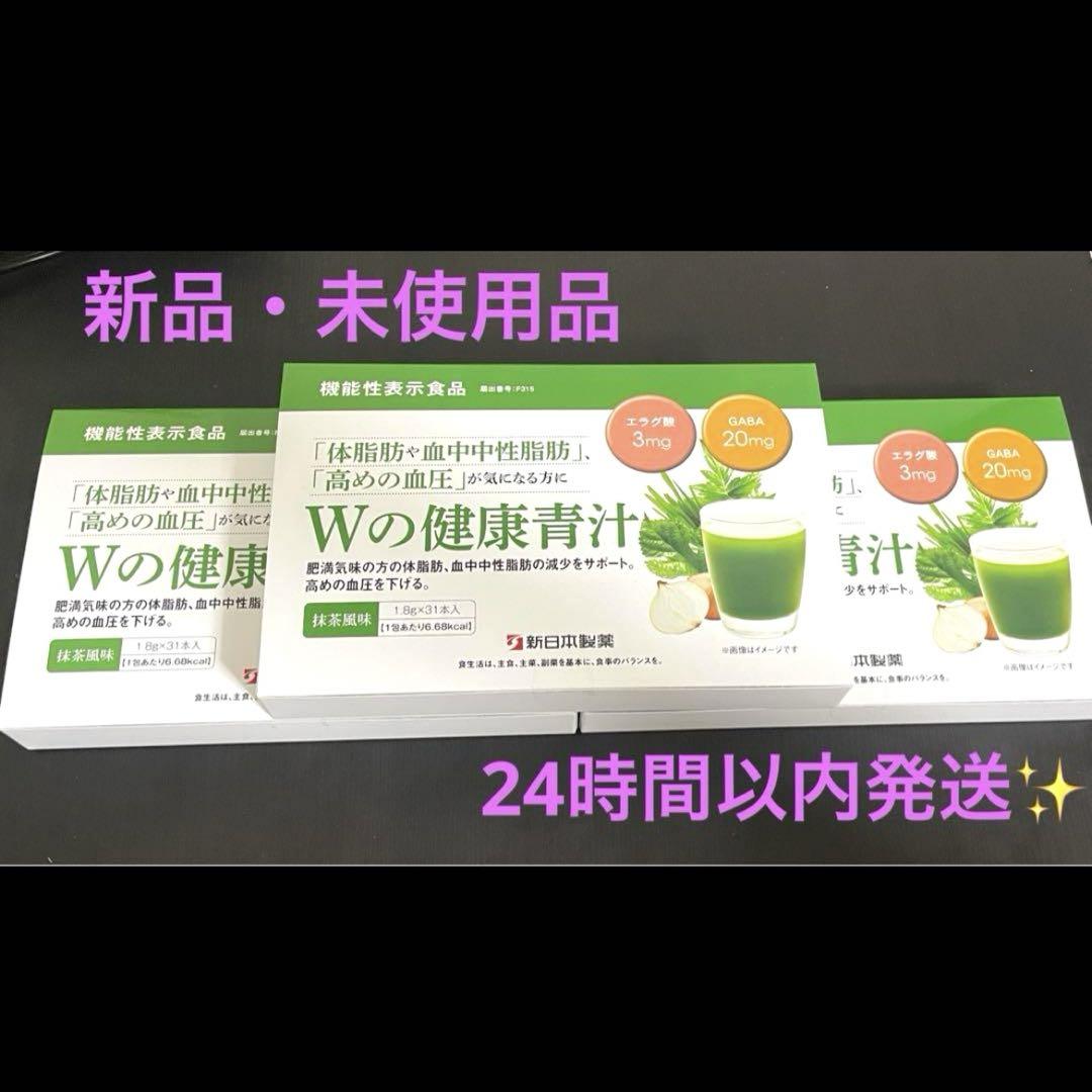 【新品未開封】新日本製薬 Wの健康青汁 1.8g × 31本入 3箱
