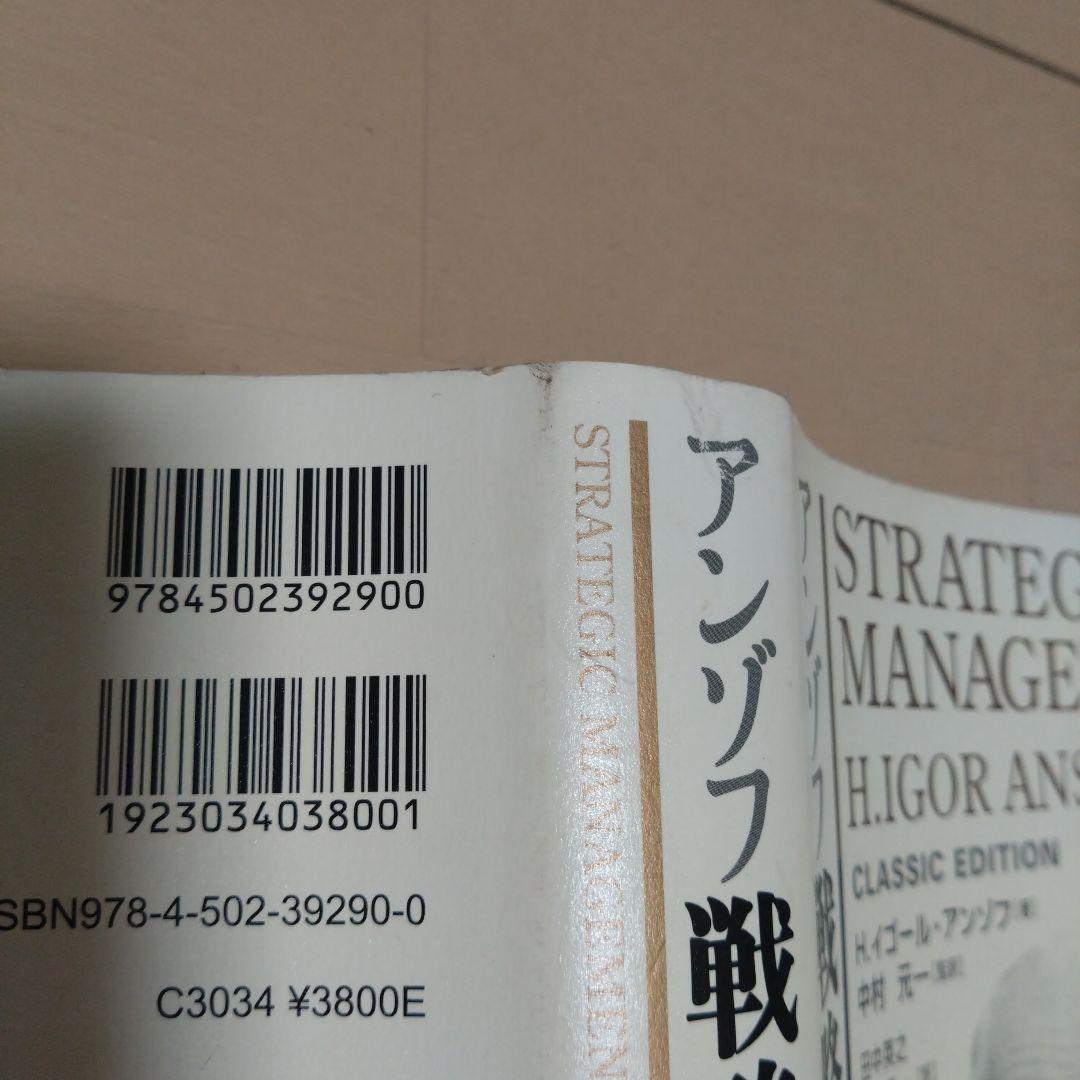 アンゾフ戦略経営論 : 新訳