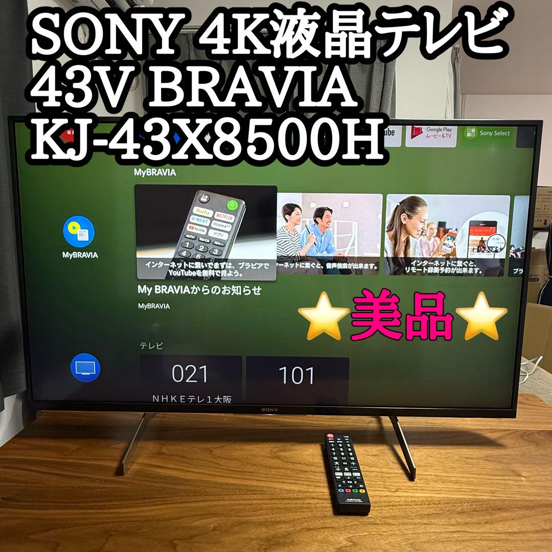 美品 SONY 43型4K液晶テレビ KJ-43X8500H 2020年製 Amazon.co.jp: ソニー 43V型 液晶 テレビ ブラビア KJ-43X8500H