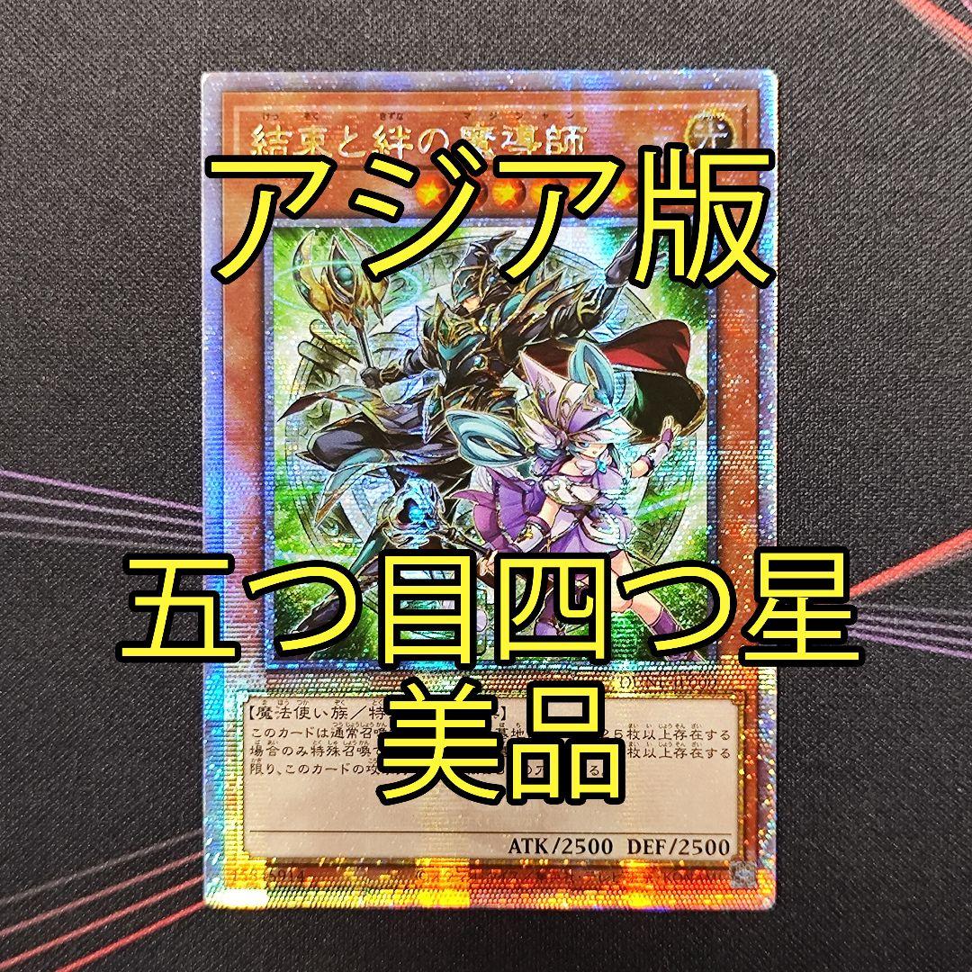 五つ目四つ星 美品 遊戯王 アジア 結束と絆の魔導師 25thレア smcint.com