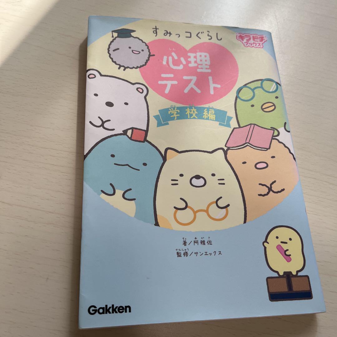 すみっコぐらし 心理テスト 学校編 - メルカリ すみっコぐらし 心理テスト 学校編 - メルカリ
