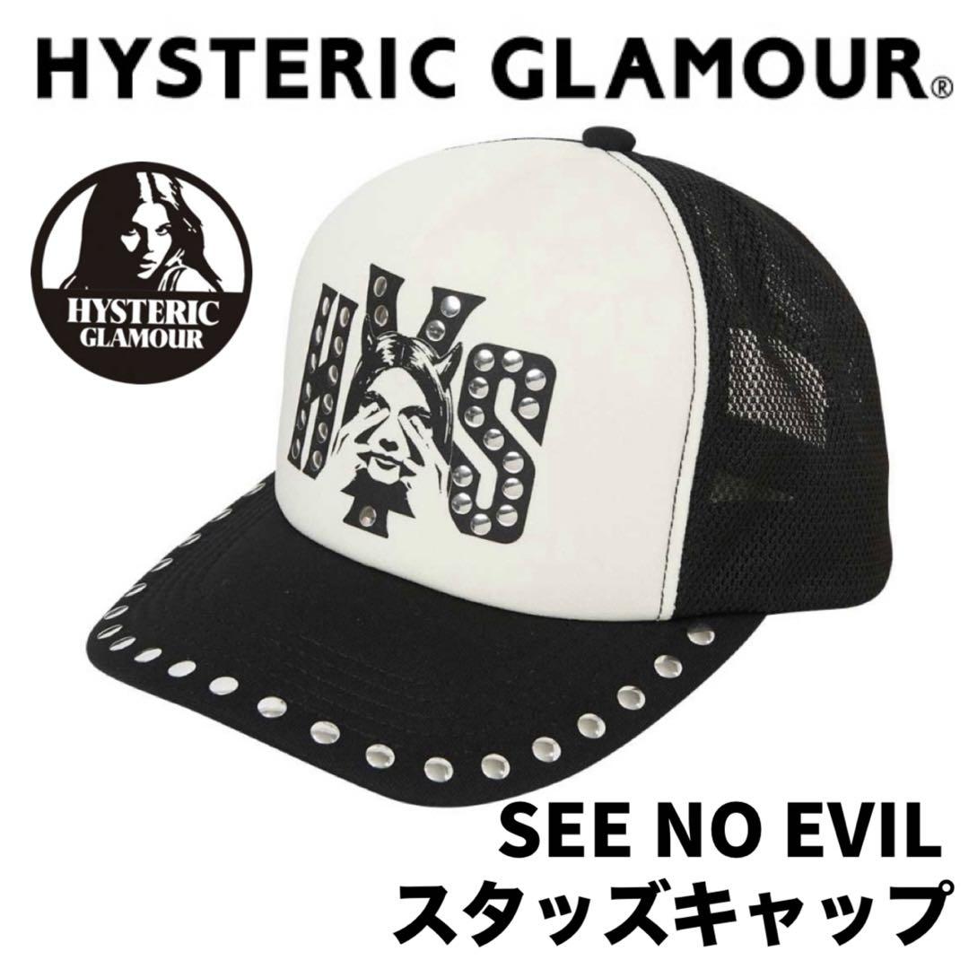 新品 タグ付き ヒステリックグラマー　スタッズメッシュキャップ”