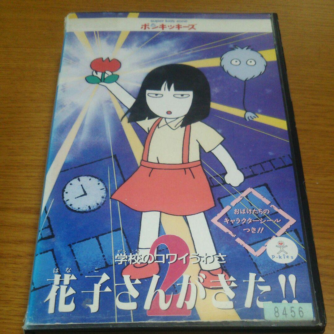 メルカリ 花子さんが来た Vhs アニメ 500 中古や未使用のフリマ メルカリ 花子さんが来た Vhs アニメ 500 中古や未使用のフリマ