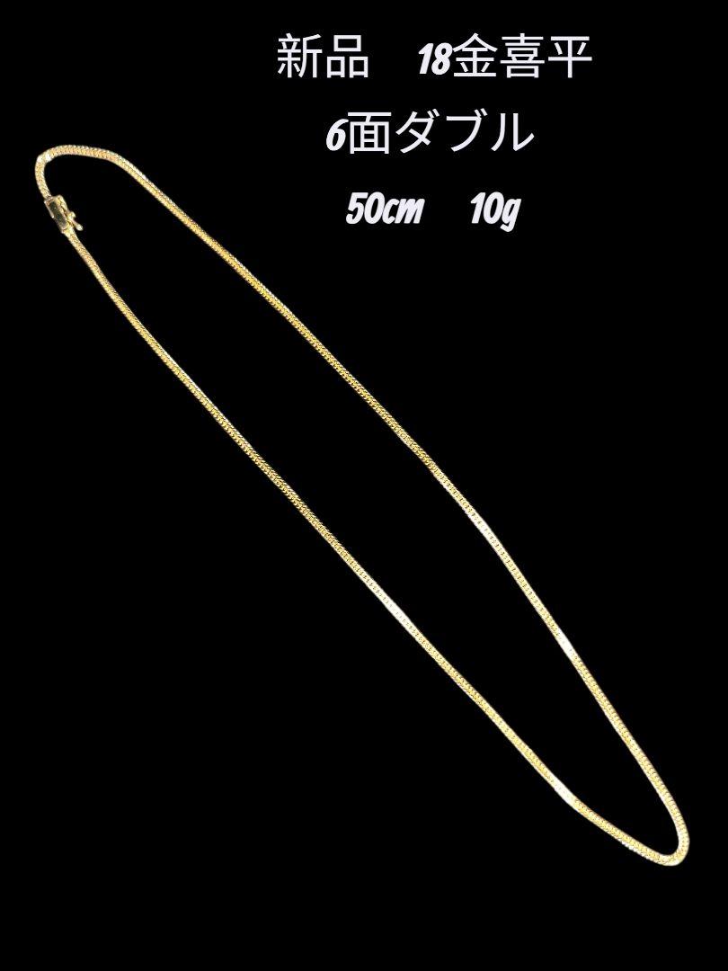 18k 6面W 10グラム 50㎝ 喜平ネックレス