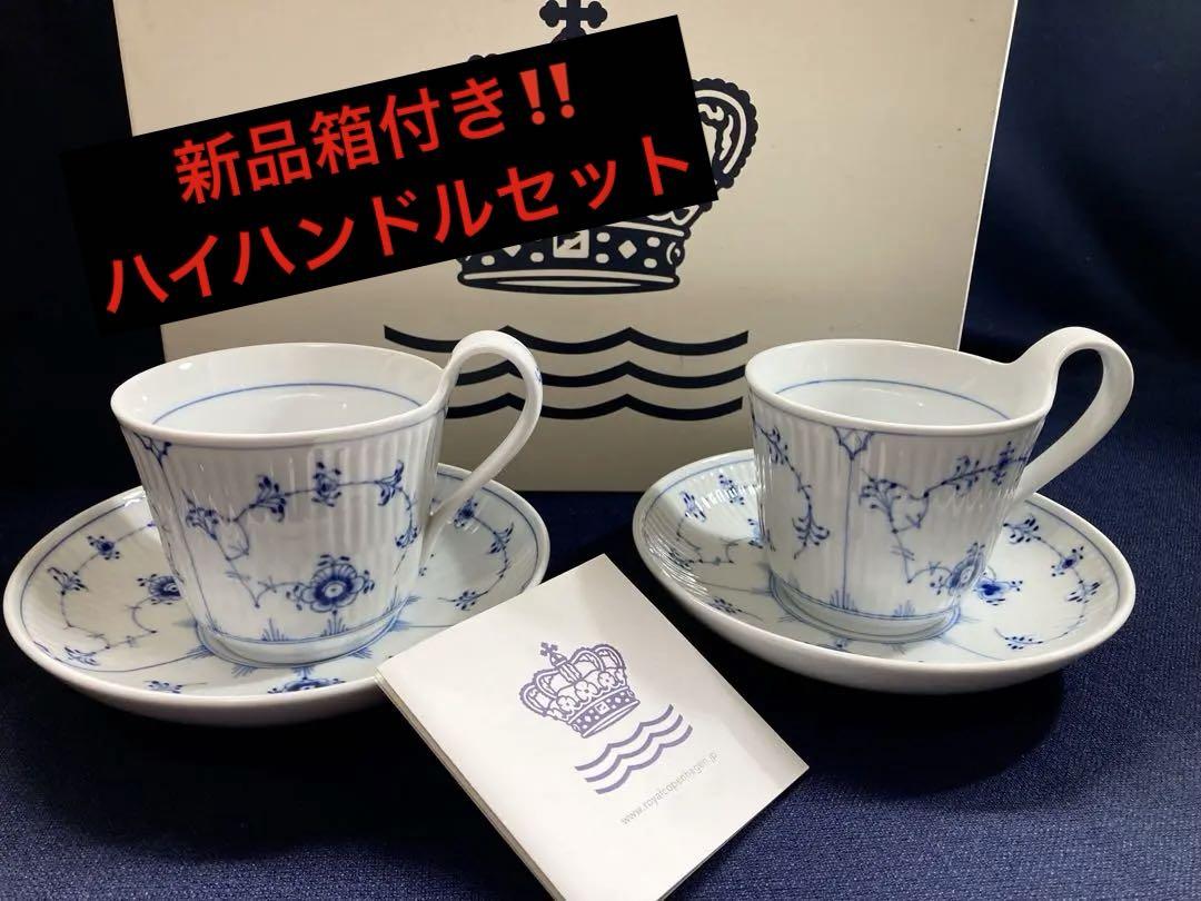 ロイヤルコペンハーゲンブルーフルーテッドハイハンドルカップセット240ml