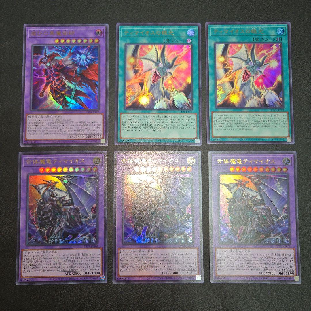 遊戯王 滅びの黒魔術師 合体魔竜ティマイオス ティマイオスの