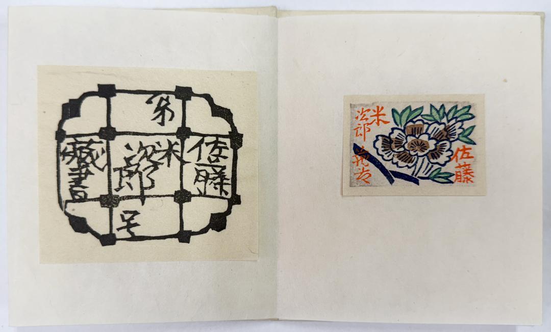 ★棟方志功 木版蔵書票 ④・Ex Libris ☆佐藤米次郎制作「蔵書票集 EX-LIBRIS…」棟方志功、平塚運一