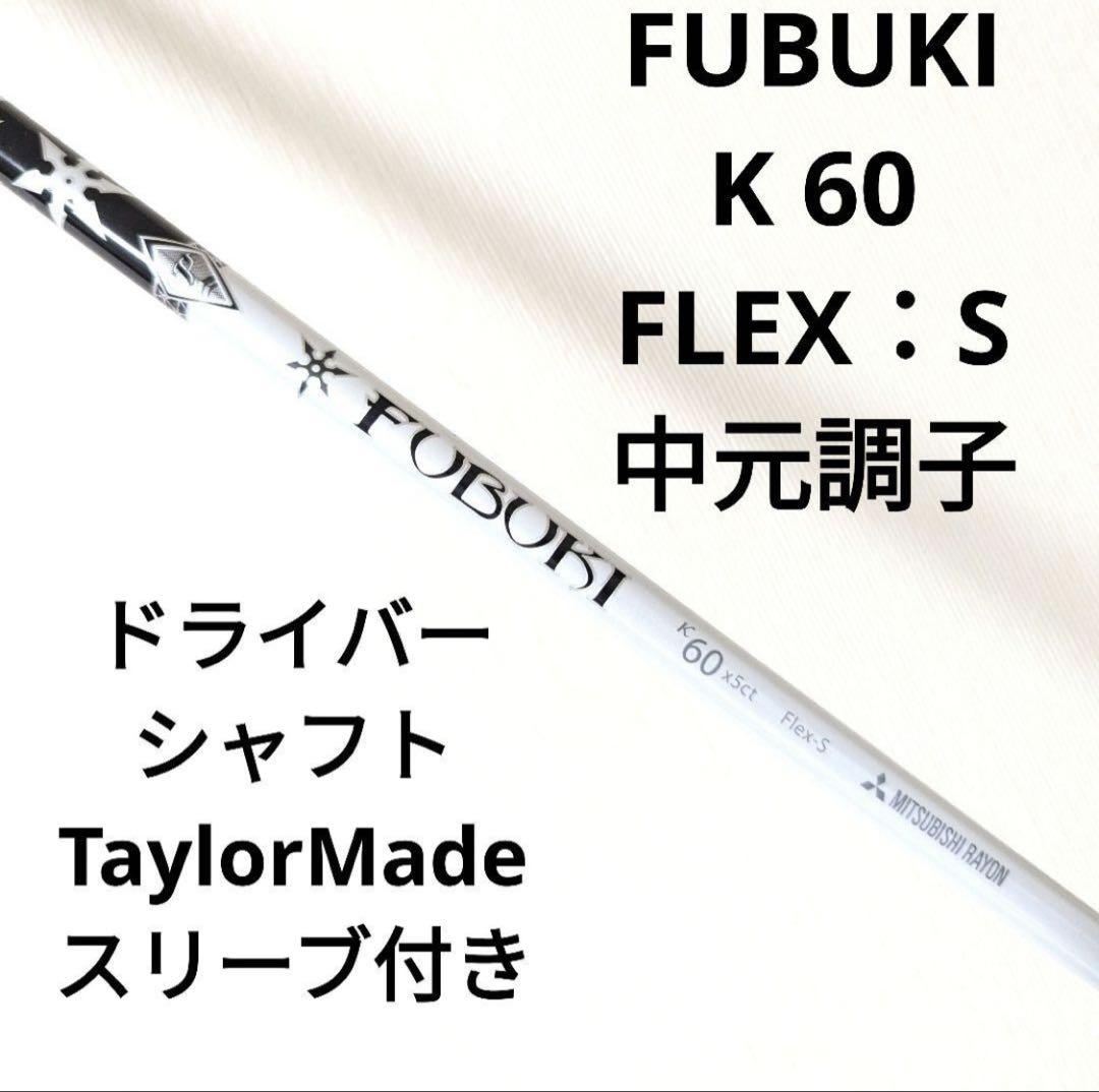 【予約販売】本 60 K FUBUKI フブキ Sフレックス シャフト ドライバー 中元調子 クラブ