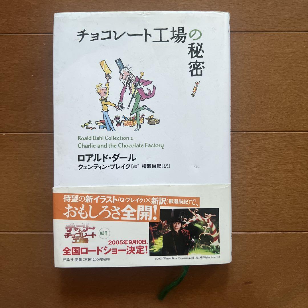 チョコレート工場の秘密 ロアルド・ダール - メルカリ