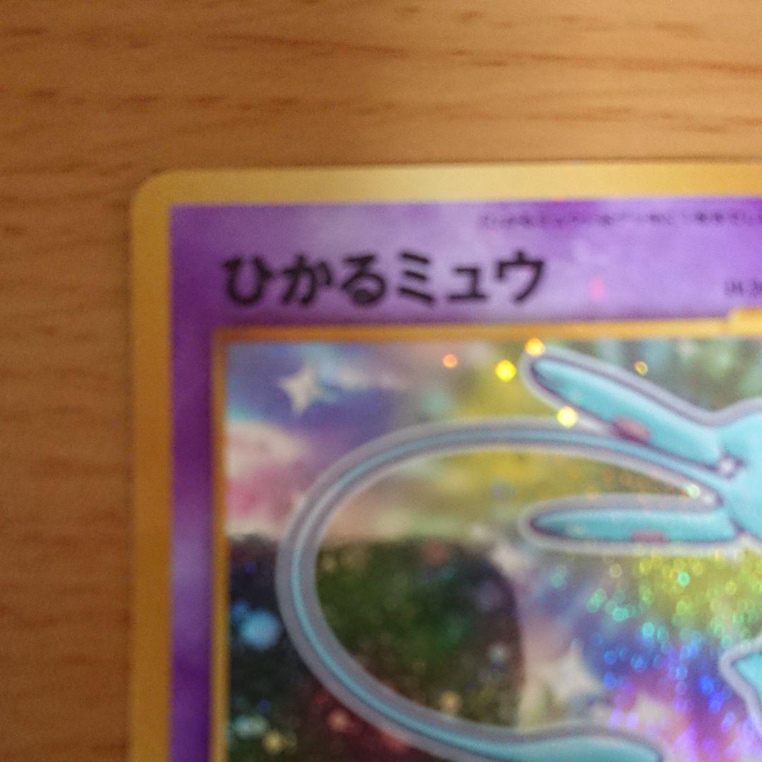 限定SALE最新作 ポケモンカード 旧裏 2Gyz0-m48834644287 ひかるミュウ 2022新款
