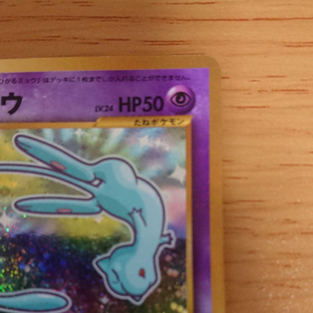 限定SALE最新作 ポケモンカード 旧裏 2Gyz0-m48834644287 ひかるミュウ 2022新款