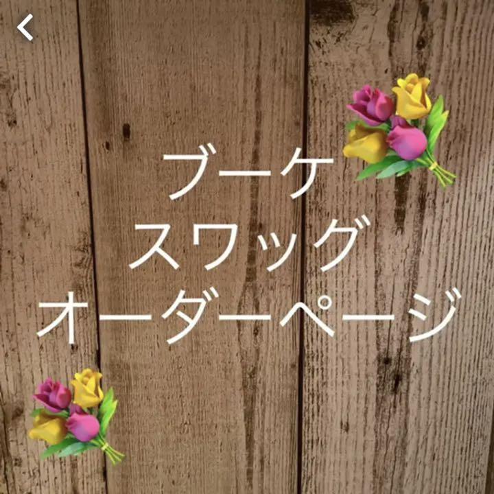 44444円 国内外の人気 ブーケ スワッグ オーダーページ