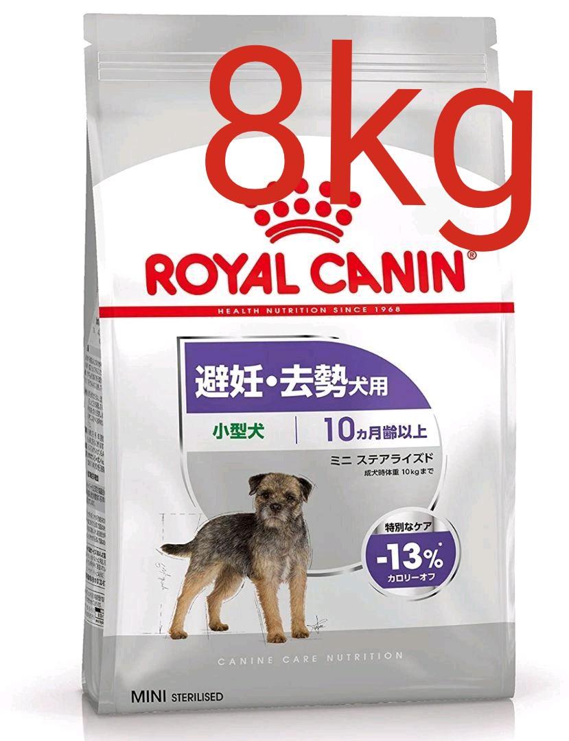 ロイヤルカナン ミニステアライズド 小型犬 8kg×1袋-
