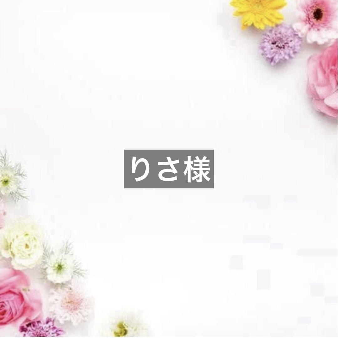 りさ様