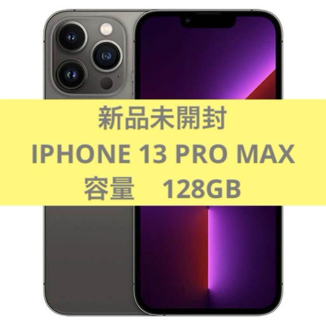 新品未開封　iphone 13 pro max 128GB