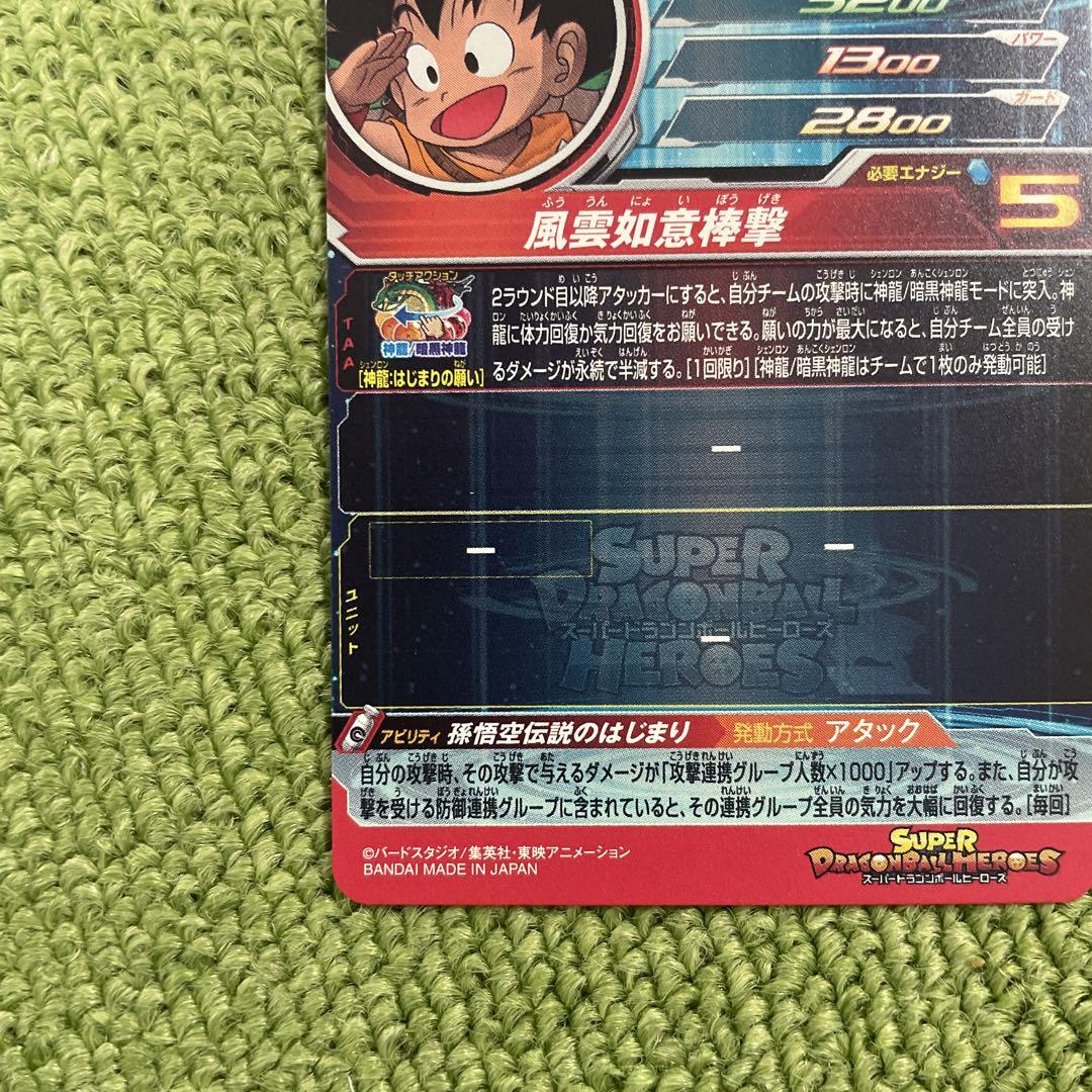 高騰中‼️スーパードラゴンボールヒーローズ　 UGM5-ASEC 孫悟空　少年期