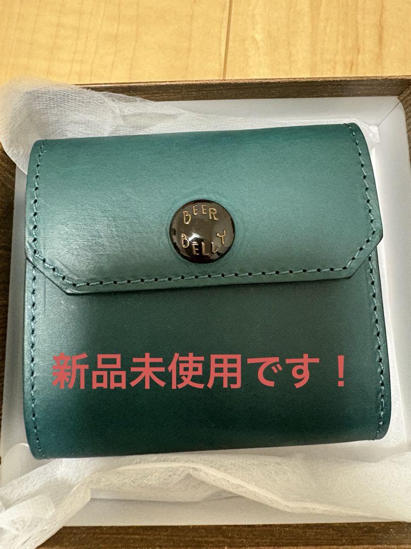 新品未使用 ビアベリー ハッチバック オルテンシア