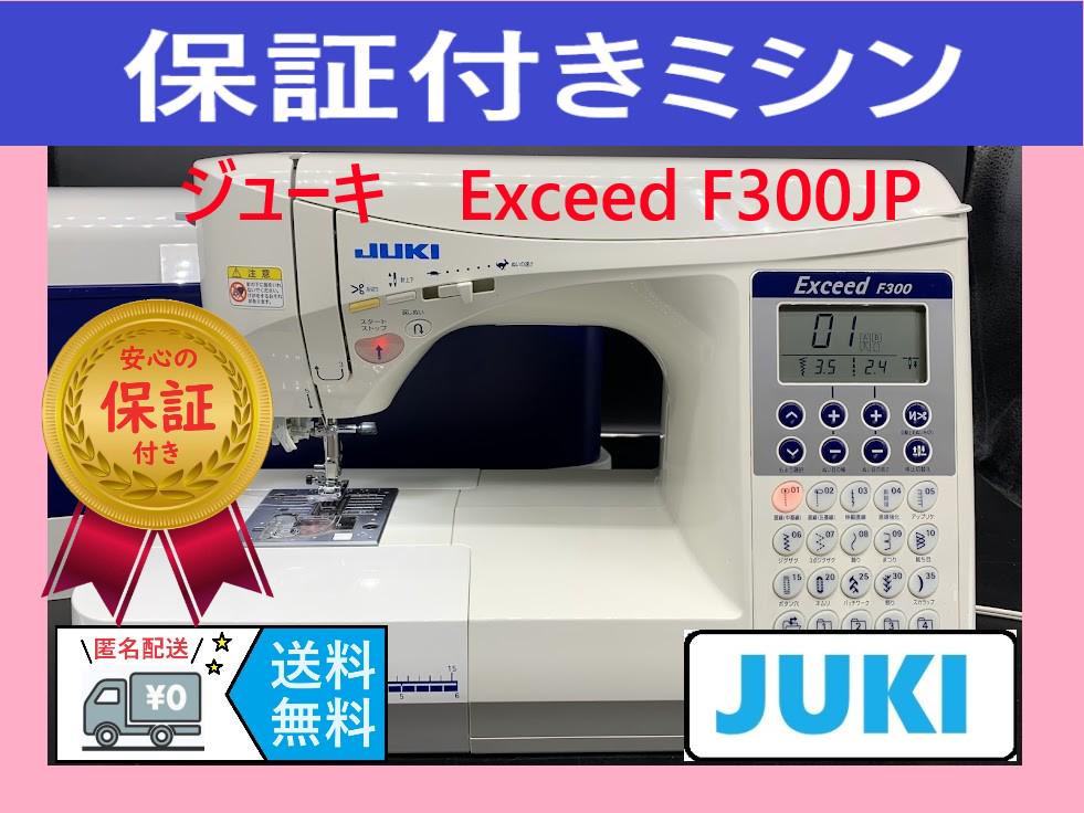 ★保証付き★ ジューキ エクシード HZL-F300　コンピューターミシン本体 39,800円