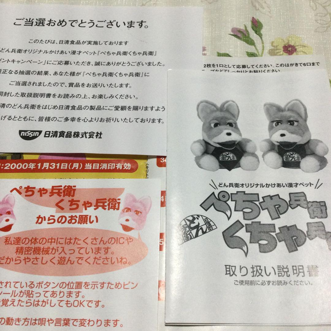 レア品 ぺちゃ兵衛くちゃ兵衛 日清どん兵衛 2000年懸賞当選品