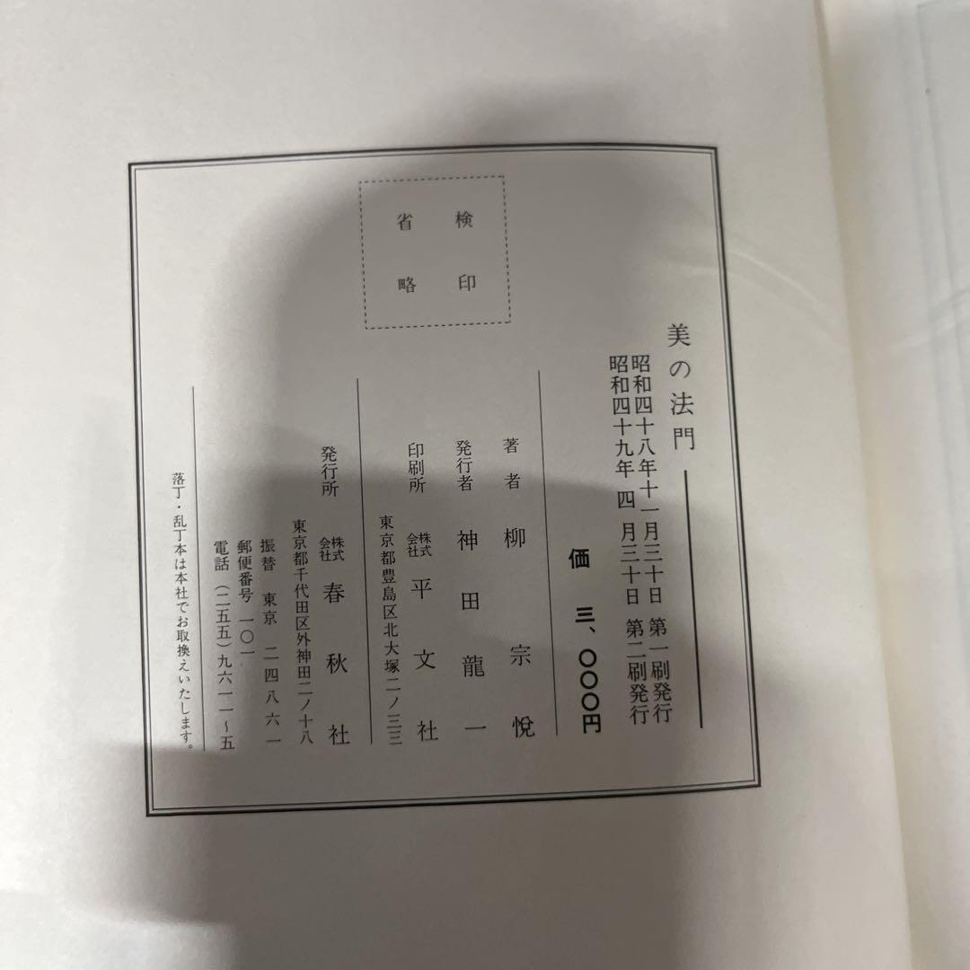 柳宗悦集1巻、2巻、6巻、他1冊