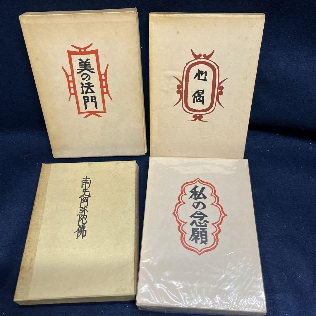 柳宗悦集1巻、2巻、6巻、他1冊