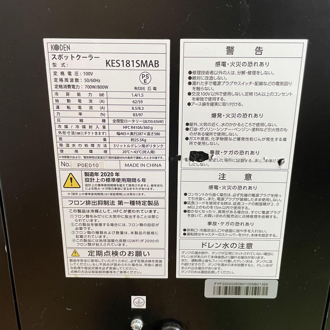 KODEN スポットクーラー エアコンKES181SMAB（販売証明書付き